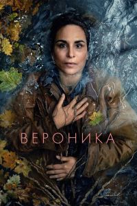 Вероника. Сериал (2024)