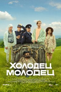 Холодец-молодец. Сериал (2025)