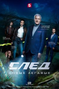 След. Новые легавые. Сериал (2025)