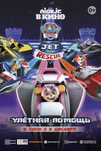 Щенячий патруль: Улетная помощь (2020)
