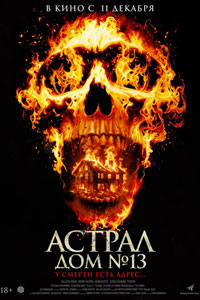 Астрал. Дом № 13 (2025)