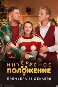 Интересное положение. Сериал (2025)