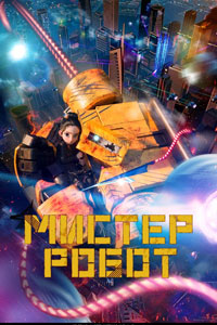 Мистер Робот (2025)