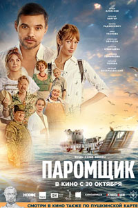 Паромщик (2025)