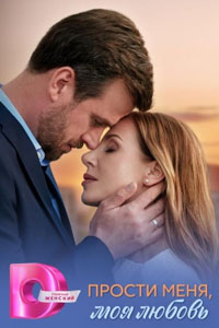 Прости меня, моя любовь. Сериал (2025)