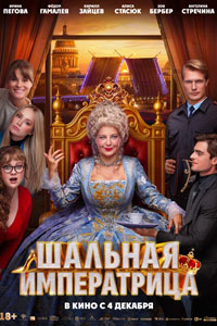 Шальная императрица (2025)