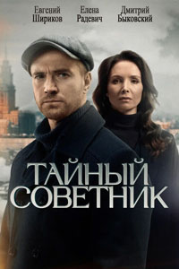 Тайный советник. Сериал (2025)