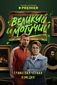 Великий и могучий. Сериал (2025)