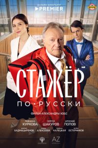 Стажёр по-русски (2025)