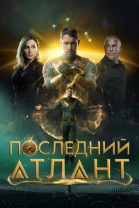 Последний атлант (2025)