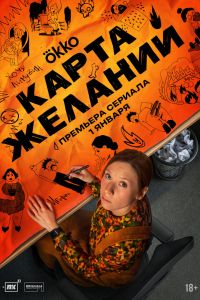 Карта желаний. Сериал (2025)