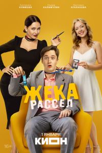 Жека Рассел. Сериал (2026)