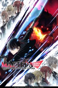 Мастера на все руки выгнали из отряда героев. Аниме сериал (2026)