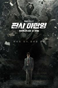 Судья Ли Хан-ён. Сериал (2026)
