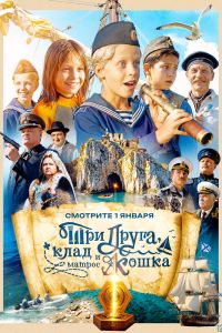 Три друга, клад и матрос Кошка. Сериал (2026)