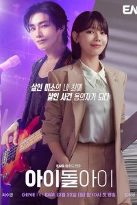 Адвокат айдола. Сериал (2025)