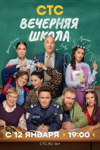 Вечерняя школа. Сериал (2025)