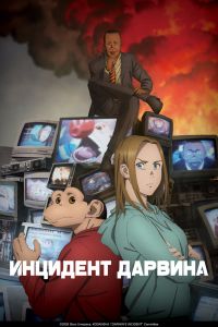 Инцидент Дарвина. Аниме сериал (2026)