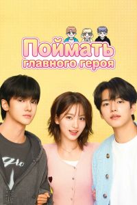 Поймать главного героя. Сериал (2025)
