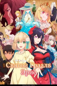 Святой Грааль Эрис. Аниме сериал (2026)