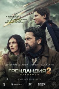 Гренландия 2: Миграция (2026)