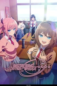 Полуночный мотив сердца. Аниме сериал (2026)