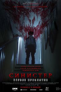 Синистер. Первое проклятие (2026)