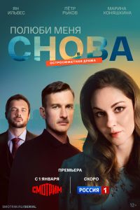 Полюби меня снова. Сериал (2026)