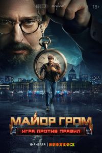Майор Гром: Игра против правил. Сериал (2026)