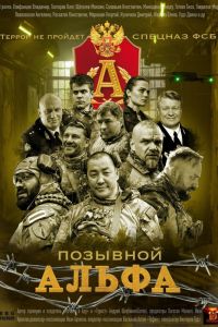 Позывной Альфа. Сериал (2026)