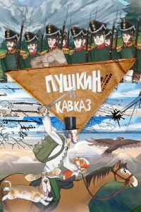 Пушкин и… Кавказ. Мультсериал (2026)