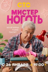 Мистер Ноготь. Сериал (2026)