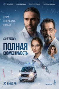 Полная совместимость. Сериал (2026)