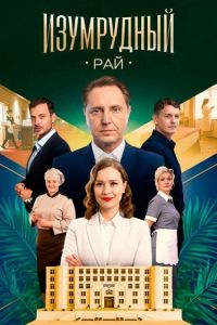 Изумрудный рай. Сериал (2026)