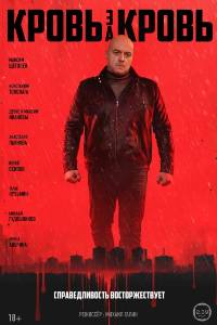 Кровь за кровь. Сериал (2026)