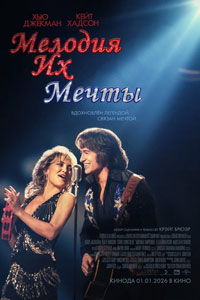 Мелодия их мечты (2025)
