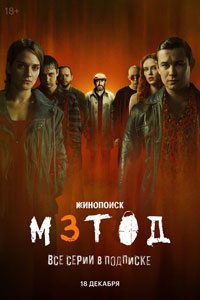 Метод 3. Сериал (2025)