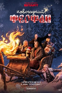 Новогодний Феофан. Нейропраздник к нам приходит. Cериал (2025)