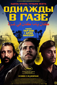 Однажды в Газе (2026)