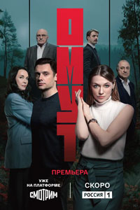 Омут. Сериал (2025)