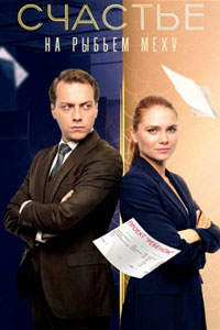 Счастье на рыбьем меху. Сериал (2025)