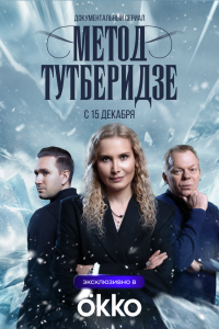 Метод Тутберидзе. Сериал (2025)