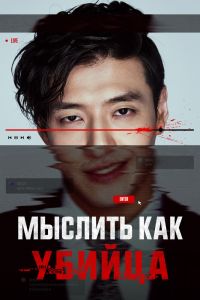 Мыслить как убийца (2025)