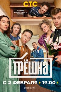 Трёшка. Сериал (2026)