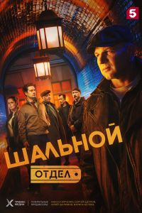 Шальной отдел. Сериал (2025)