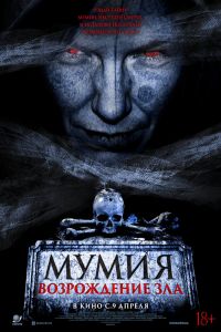 Мумия. Возрождение зла (2026)