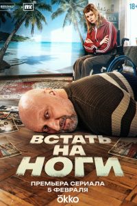 Встать на ноги. Сериал (2026)
