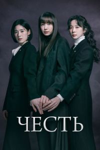 Честь. Сериал (2026)