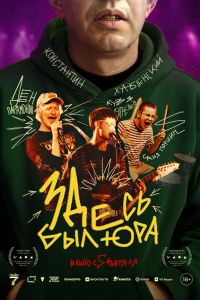 Здесь был Юра (2026)