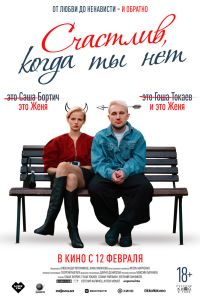 Счастлив, когда ты нет (2026)